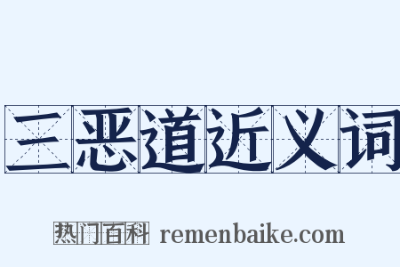 三恶道近义词是什么意思的图片